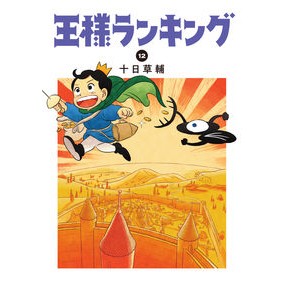 ＃十日　草輔　著 ＃王様ランキング　　１２ ﾄｵｶｿｳｽｹ :9784047368682