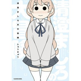 清澄ましろの大冒険