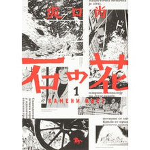 画像をギャラリービューアに読み込む, 石の花　　　１
