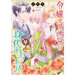 令嬢エリザベスの華麗なる身代わり生活　２