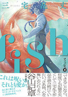 ｆｉｓｈ　　　１ 三宅　乱丈　著 ﾐﾔｹﾗﾝｼﾞﾖｳ KADOKAWA :9784047368873
