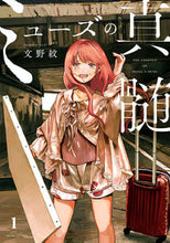 画像をギャラリービューアに読み込む, ミューズの真髄　　　１ 文野　紋　著 ﾌﾐﾉｱﾔ KADOKAWA :9784047368897
