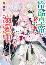 画像をギャラリービューアに読み込む, #奏舞音 #冷酷皇帝は人質王女を溺愛中なぜかぬいぐ
