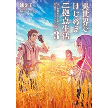 画像をギャラリービューアに読み込む, 異世界ではじめる二拠点生活～空間魔法　３

