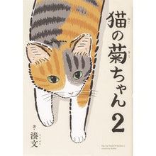 Load image into Gallery viewer, 猫の菊ちゃん　　　２
