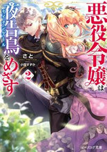 画像をギャラリービューアに読み込む, #さと #悪役令嬢は夜告鳥をめざす２
