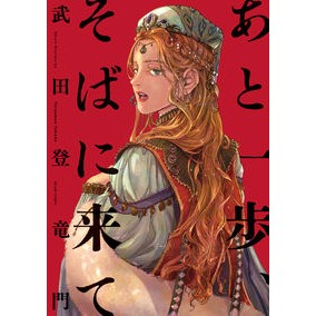 あと一歩、そばに来て