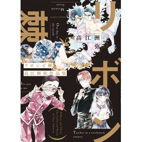 リボンと棘　高江洲弥作品集