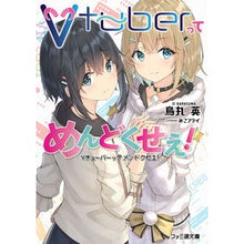Load image into Gallery viewer, Ｖｔｕｂｅｒってめんどくせえ！
