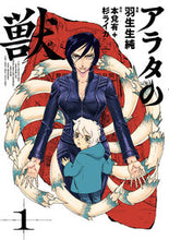画像をギャラリービューアに読み込む, #羽生生純漫 #アラタの獣１
