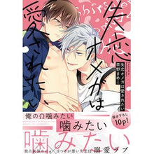 画像をギャラリービューアに読み込む, 失恋オメガは愛されたい
