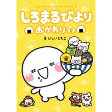 画像をギャラリービューアに読み込む, しろまるびより　おかわりっっ
