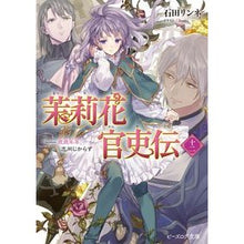 画像をギャラリービューアに読み込む, ＃石田　リンネ ＃茉莉花官吏伝　　１２　歳歳年年、志同じか ｲｼﾀﾞﾘﾝﾈ :9784047369535
