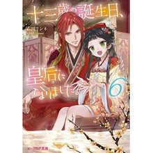 画像をギャラリービューアに読み込む, ＃石田　リンネ ＃十三歳の誕生日、皇后になりました。　６ ｲｼﾀﾞﾘﾝﾈ :9784047369542
