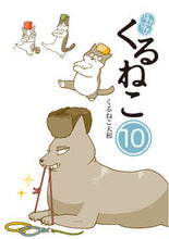 画像をギャラリービューアに読み込む, #くるねこ大和 #はぴはぴくるねこ１０
