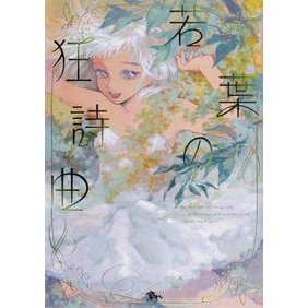 若葉の狂詩曲