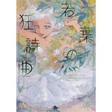 画像をギャラリービューアに読み込む, 若葉の狂詩曲
