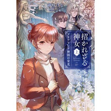 Load image into Gallery viewer, 招かれざる神女　上　アリアランテ神国の栄
