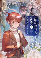 #雨咲はな #招かれざる神女上アリアランテ神国の栄