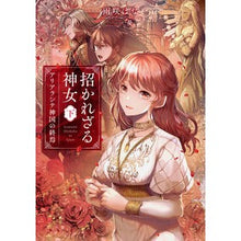 画像をギャラリービューアに読み込む, 招かれざる神女　下　アリアランテ神国の終
