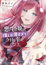 画像をギャラリービューアに読み込む, #真丸イノ #悪役令嬢は推しが尊すぎて今日も幸せ２
