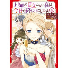 画像をギャラリービューアに読み込む, ＃住吉 文子 ＃地味で目立たない私は、今日で終わりに　４ ｽﾐﾖｼﾕｷｺ KADOKAWA 地味で目立たない私は、今日で終わりにします。 4 (B's-LOG COMICS) : Fumiko Sumiyoshi Today marks the end of my : Fumiko Sumiyoshi Today marks t :9784047369726
