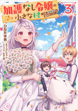 画像をギャラリービューアに読み込む, #ひなた水色 #加護なし令嬢の小さな村～さあ、領地運３
