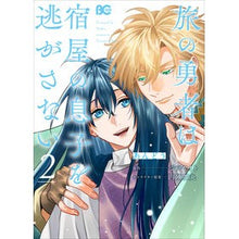 Load image into Gallery viewer, 旅の勇者は宿屋の息子を逃がさない　　　２
