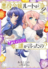 画像をギャラリービューアに読み込む, #あさここの #悪役令嬢ルートがないなんて、誰が言っ２ :9784047369795
