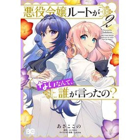 悪役令嬢ルートがないなんて、誰が言っ　２