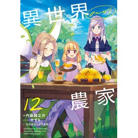 異世界のんびり農家　　１２