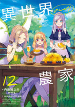 Load image into Gallery viewer, 異世界のんびり農家　　１２ 内藤　騎之介　著 ﾅｲﾄｳｷﾉｽｹ KADOKAWA :9784047369832
