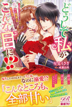 画像をギャラリービューアに読み込む, #星見うさぎ #どうして私がこんな目に！？～乙女ゲームヒ
