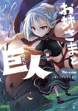 画像をギャラリービューアに読み込む, #Ｂｅ－ｃｏｎ #お姉さまと巨人お嬢さまが異世界転生１
