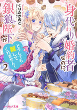 画像をギャラリービューアに読み込む, #くりたかのこ #身代わり婚約者なのに、銀狼陛下がどう２
