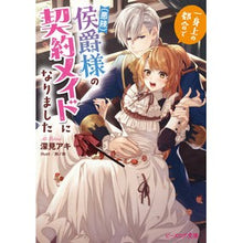 画像をギャラリービューアに読み込む, ＃深見 アキ ＃一身上の都合で（悪辣）侯爵様の契約メイド ﾌｶﾐｱｷ :9784047369900
