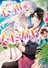 画像をギャラリービューアに読み込む, #シロヒ #陛下、心の声がだだ漏れです！３ :9784047369917
