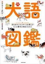 画像をギャラリービューアに読み込む, #リリー・チン #犬語図鑑 :9784047369962
