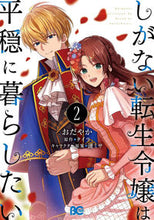 画像をギャラリービューアに読み込む, #おだやか #しがない転生令嬢は平穏に暮らしたい２ :9784047369986
