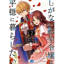 画像をギャラリービューアに読み込む, しがない転生令嬢は平穏に暮らしたい　２
