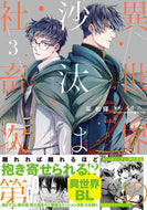 #采和輝 #異世界の沙汰は社畜次第３ :9784047369993