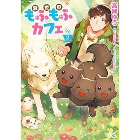 異世界もふもふカフェ　　　２