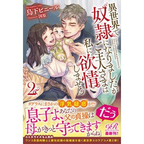 異世界で奴隷になりましたがご主人さま　２