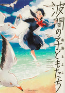 #UmiToyoko #ChildrenOfTheWaves