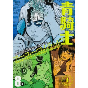 青騎士　Ｎｒ．８Ａ