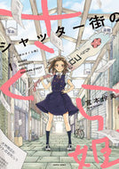 #ReimiMiyamoto #SakuraPrincessOfAShoppingStreet1