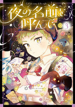 画像をギャラリービューアに読み込む, 夜の名前を呼んで　　　３ 三星　たま　著 ﾐﾂﾎﾞｼﾀﾏ KADOKAWA :9784047370388
