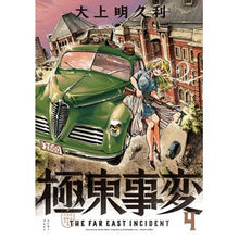 Load image into Gallery viewer, 極東事変　　　４
