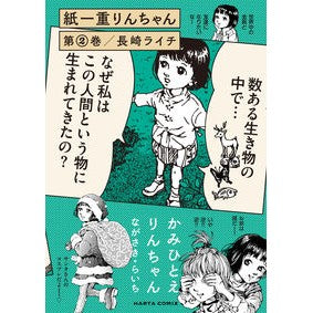 紙一重りんちゃん　　　２