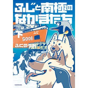 ふじと南極のなかまたち　下